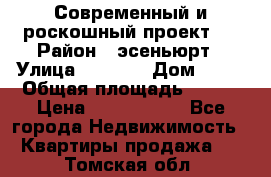 Современный и роскошный проект ! › Район ­ эсеньюрт › Улица ­ 1 250 › Дом ­ 12 › Общая площадь ­ 200 › Цена ­ 4 913 012 - Все города Недвижимость » Квартиры продажа   . Томская обл.